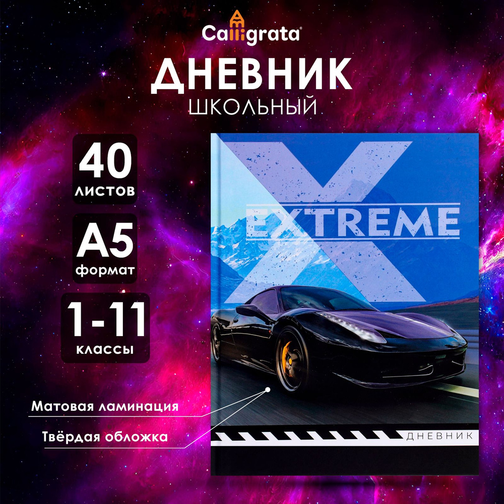 Дневник универсальный для 1-11 классов, "Авто", твердая обложка 7БЦ, матовая ламинация, 40 листов  #1