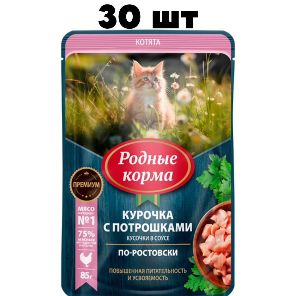 РОДНЫЕ КОРМА для котят пауч 85г с Курочкой и Потрошками кусочки в соусе по-ростовски ZR  #1