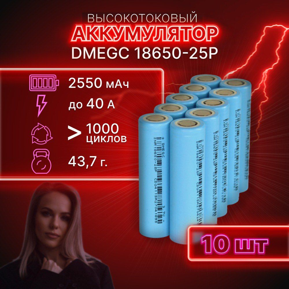 ГАРАНТИЯ ЕМКОСТИ 10 шт DMEGC 25P аккумулятор 18650 аккумулятор 3.7v  #1