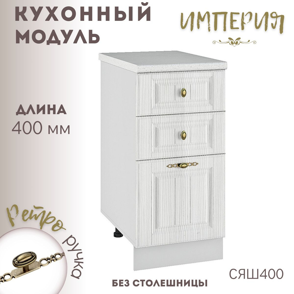 Шкаф кухонный напольный модульная кухня Сандал Вуд СЯШ 400  #1