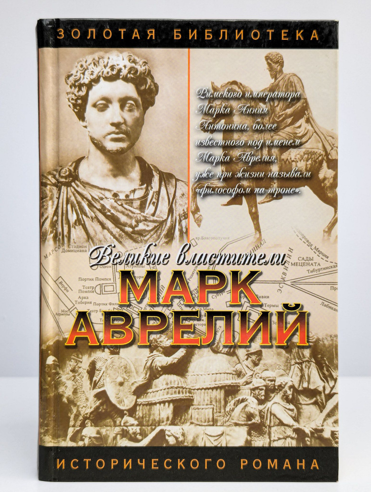 Марк Аврелий #1