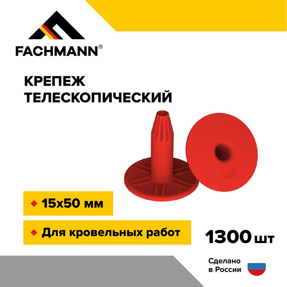 Телескопический крепеж 15х50 мм 1300 шт FACHMANN #1