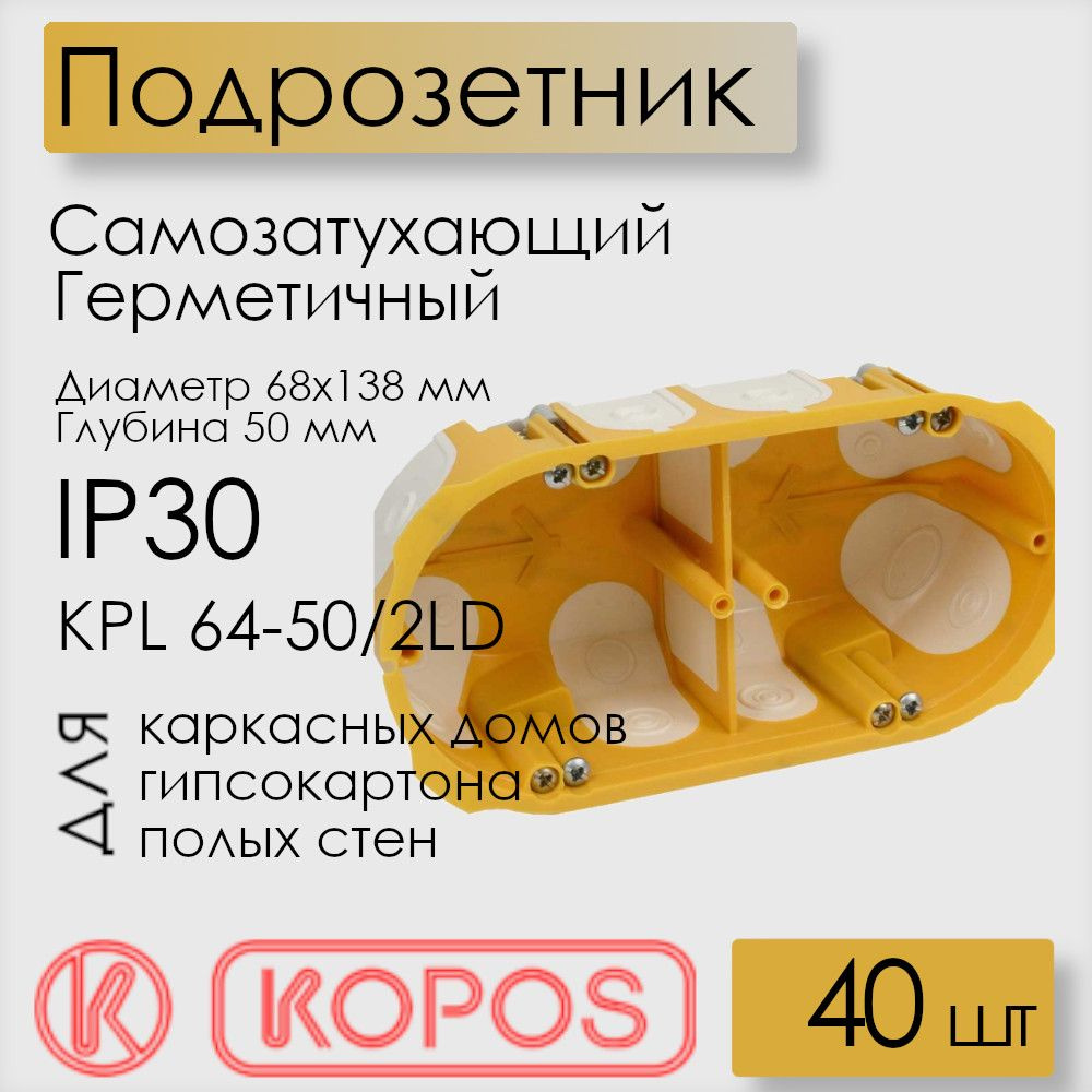 Подрозетник герметичный Kopos, для полых стен, D 68x138x50 мм, KPL 64-50/2LD_NA (комплект 40 шт)  #1