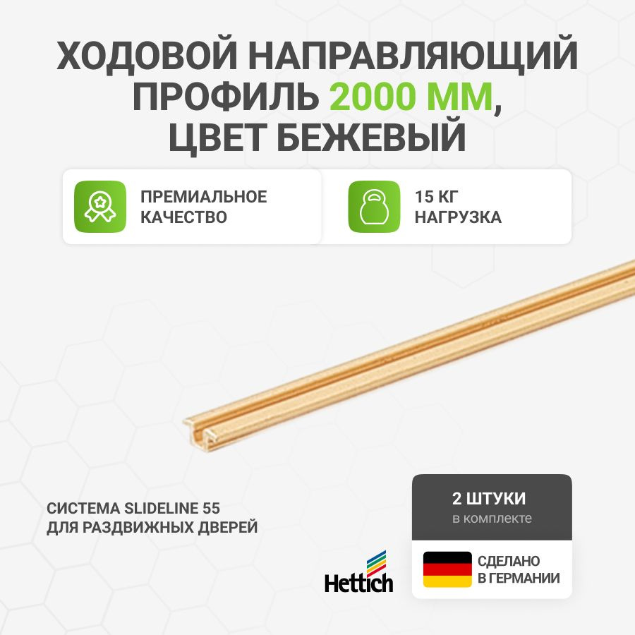 Ходовой и направляющий профиль HETTICH для шкафа купе 2000мм бежевый 2 шт  #1