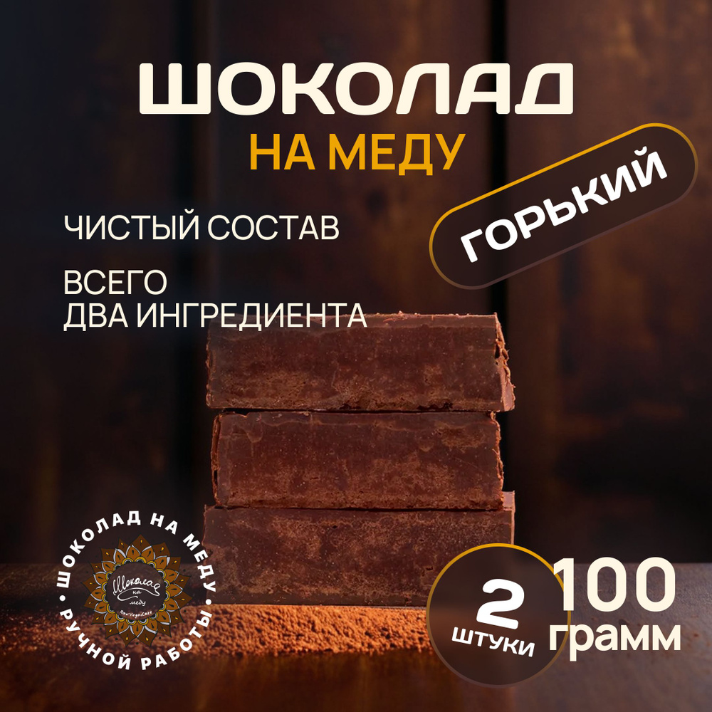 Шоколад на меду без сахара Горький RawVeganCake, 2 плитки *100 гр.  #1