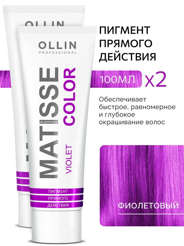 Ollin Professional Пигмент прямого действия для волос Фиолетовый MATISSE COLOR, 2 шт  #1