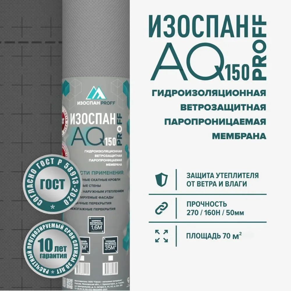 Изоспан АQ proff 150 диффузионная мембрана 70м2 гидро-ветрозащитная мембрана  #1