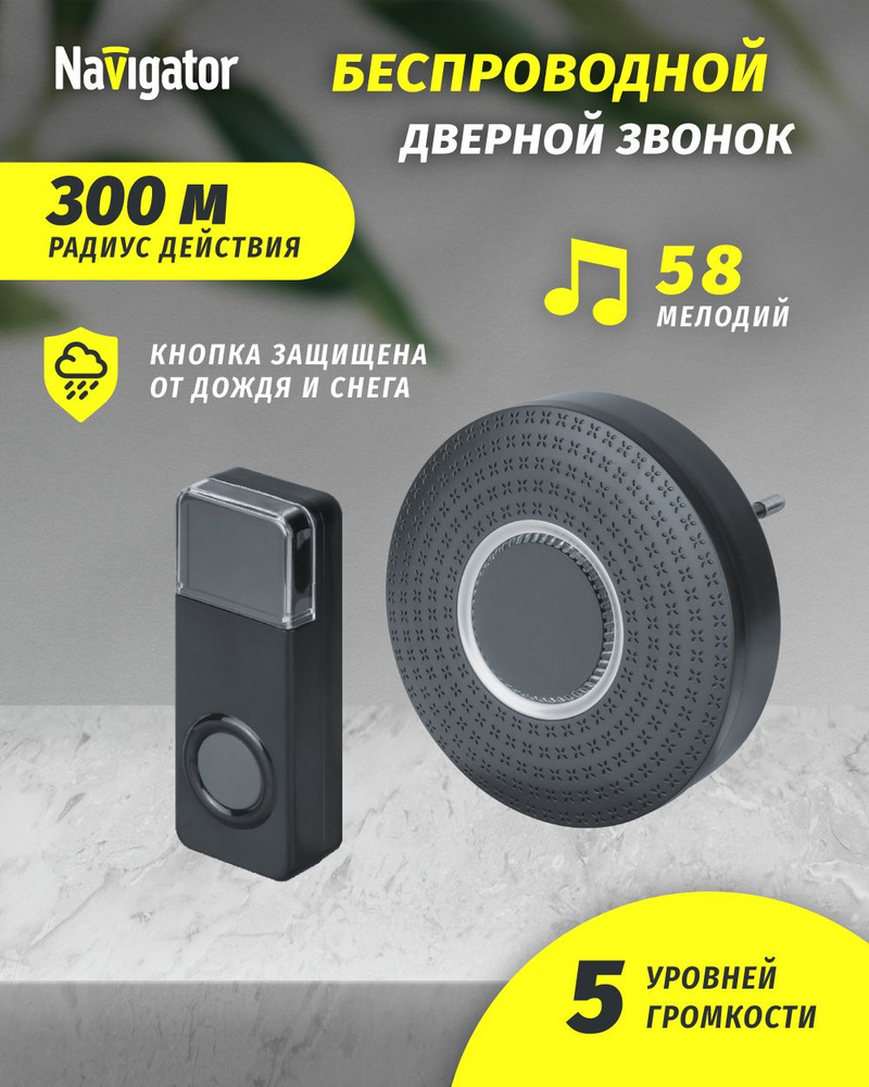 Звонок беспроводной дверной Navigator 95 219 цифровой, кнопка от батарейки, 58 мелодий, черный #1