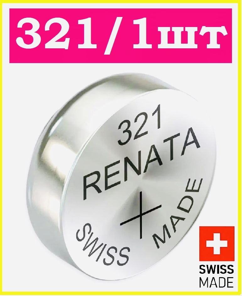 Renata Батарейка 321 (SR65, SR616), Серебряно-цинковый тип, 1,55 В, 1 шт  #1