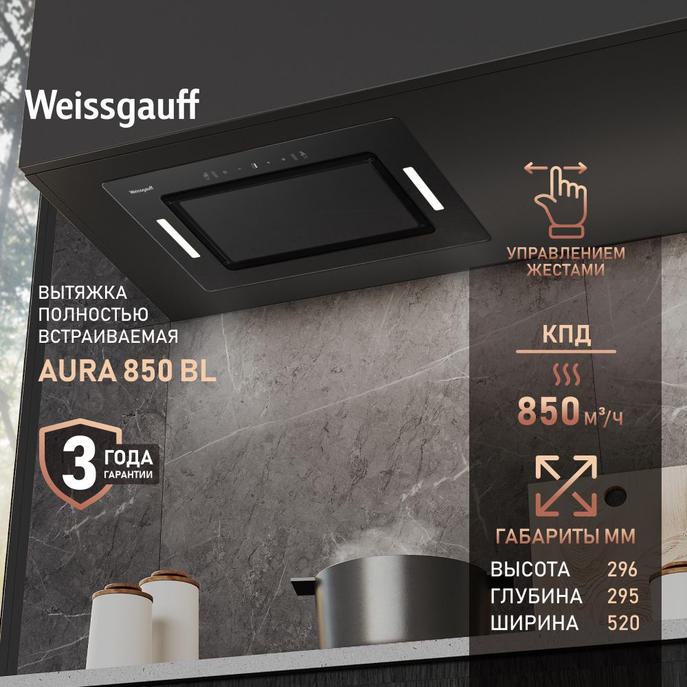 Кухонная вытяжка Weissgauff Aura 850 BL, черный купить на OZON по ...