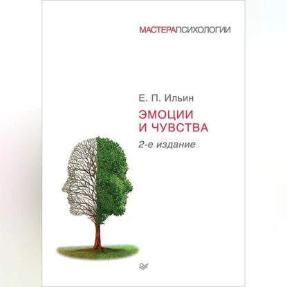 Эмоции и чувства | Ильин Евгений Павлович | Электронная аудиокнига  #1