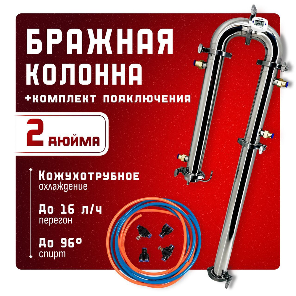 Бражная колонна 2 дюйма с подключением #1