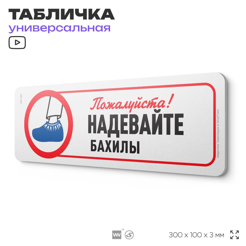 Табличка "Надевайте бахилы", на дверь и стену, информационная, пластиковая с двусторонним скотчем, 30х10 #1