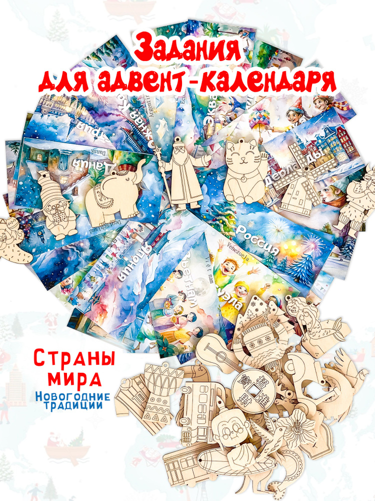 Задания 3 для адвент-календаря с фигурками-сюрпризами "Страны мира" 31 день  #1