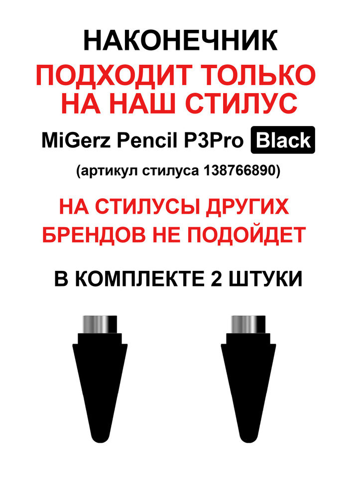 Наконечник подходит только на стилус MiGerz Pencil P3Pro #1