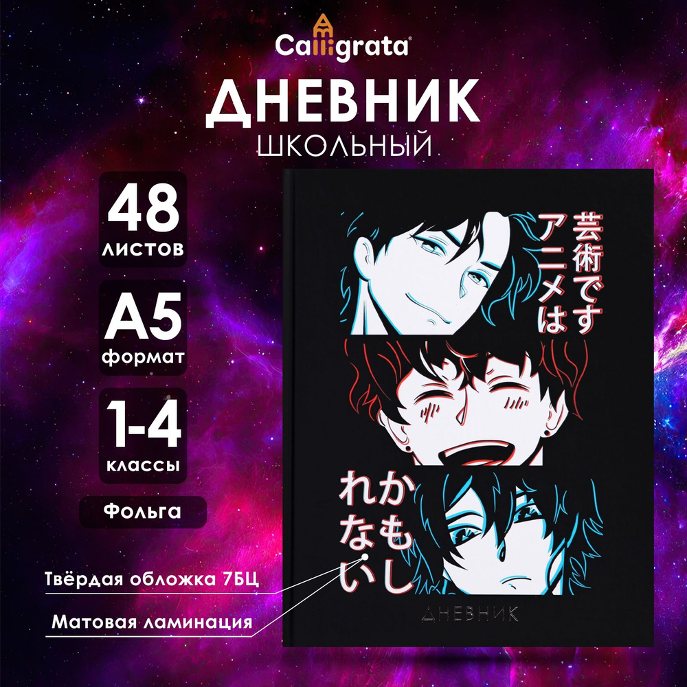 Дневник для 1-4 классов, "Аниме. Коллаж", твердая обложка 7БЦ, матовая ламинация, тиснение фольгой, 48 #1