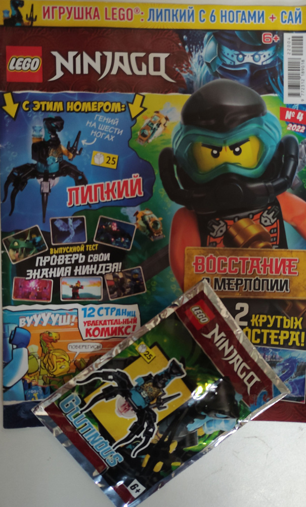 Журнал Lego Ninjago №4/2022 + игрушка Липкий с 6 ногами #1