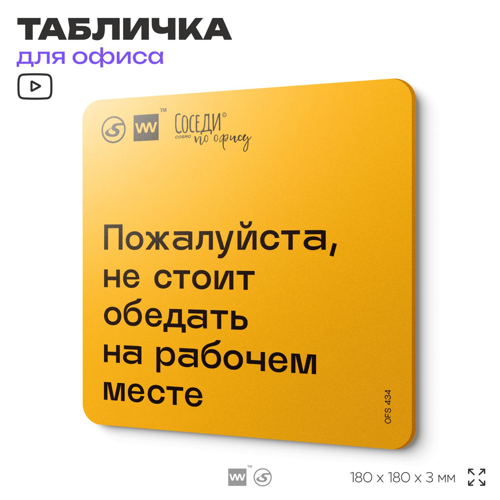 Табличка с правилами офиса "Не стоит обедать на рабочем месте" 18х18 см, пластиковая, SilverPlane x Айдентика #1