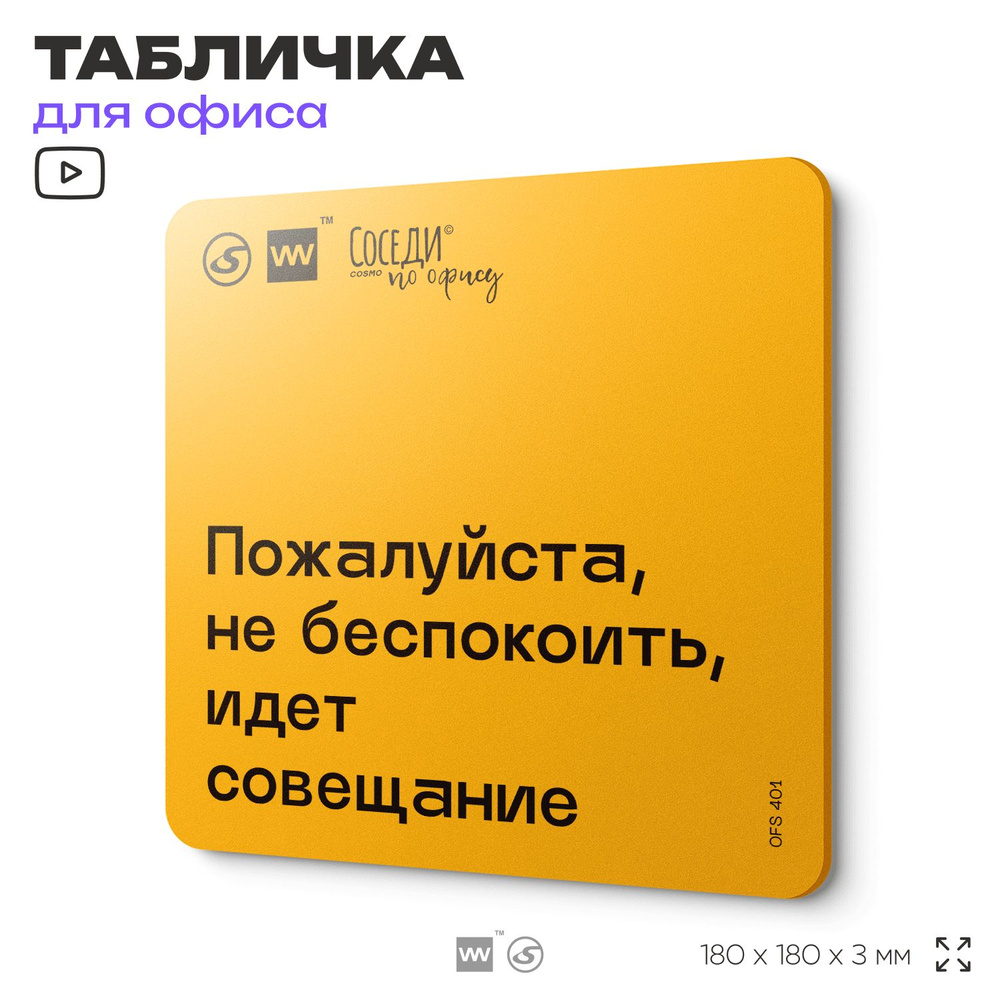 Табличка с правилами офиса "Не беспокоить, идет совещание" 18х18 см, пластиковая, SilverPlane x Айдентика #1