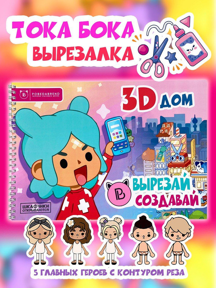 Настольная игра вырезалка Бумажный Дом Тока Бока #1