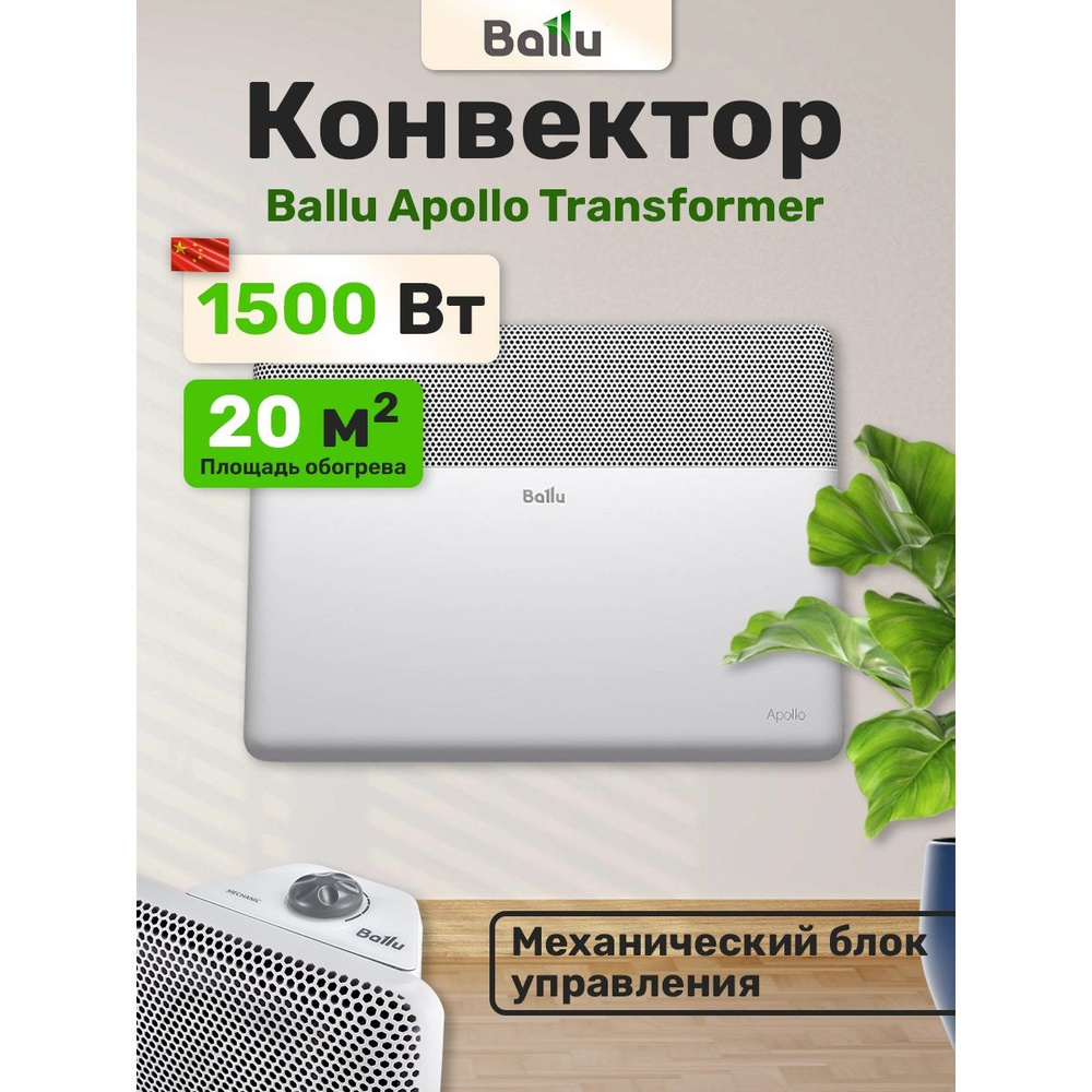 Конвекторный обогреватель электрический Apollo Transformer с механическим блоком управления BEC/AT-1500-3M, #1