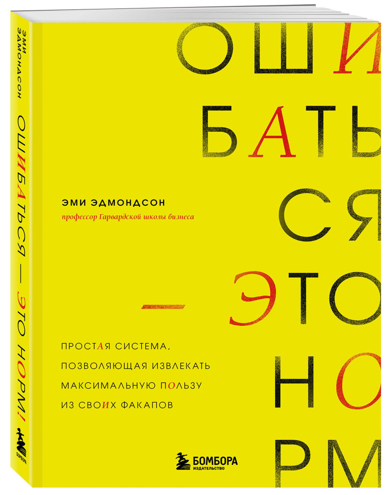 Ошибаться - это норм! Простая система, позволяющая извлекать максимальную пользу из своих факапов | Эдмондсон #1