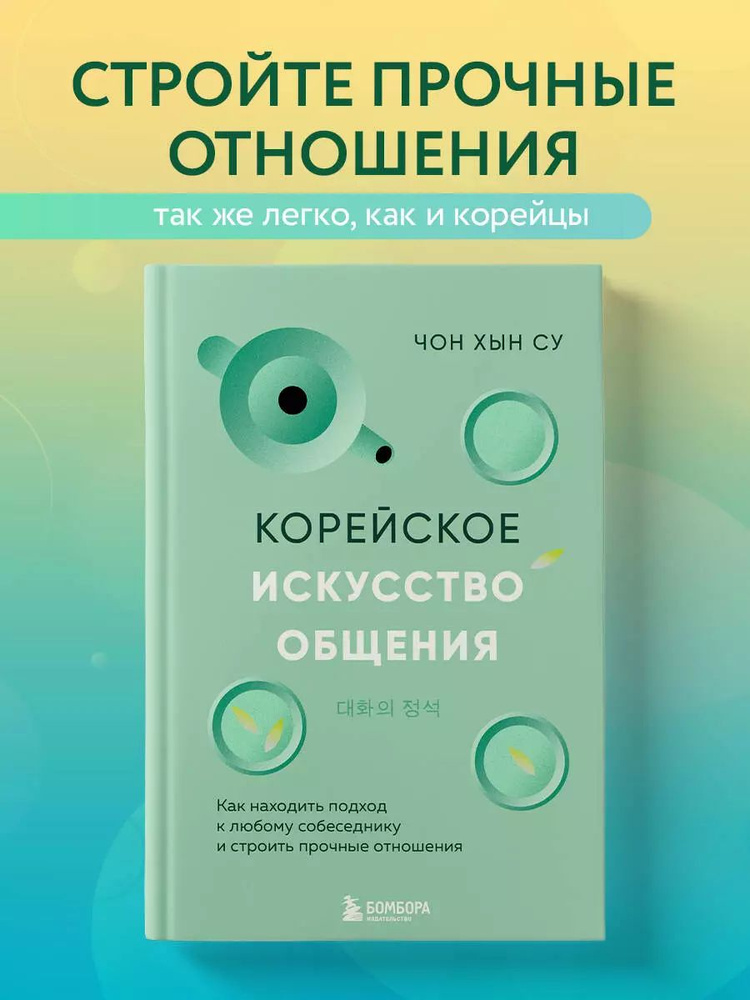 Корейское искусство общения. Как находить подход к любому собеседнику и строить прочные отношения | Чон #1