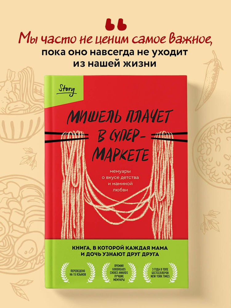 Мишель плачет в супермаркете. Мемуары о вкусе детства и маминой любви | Заунер Мишель #1