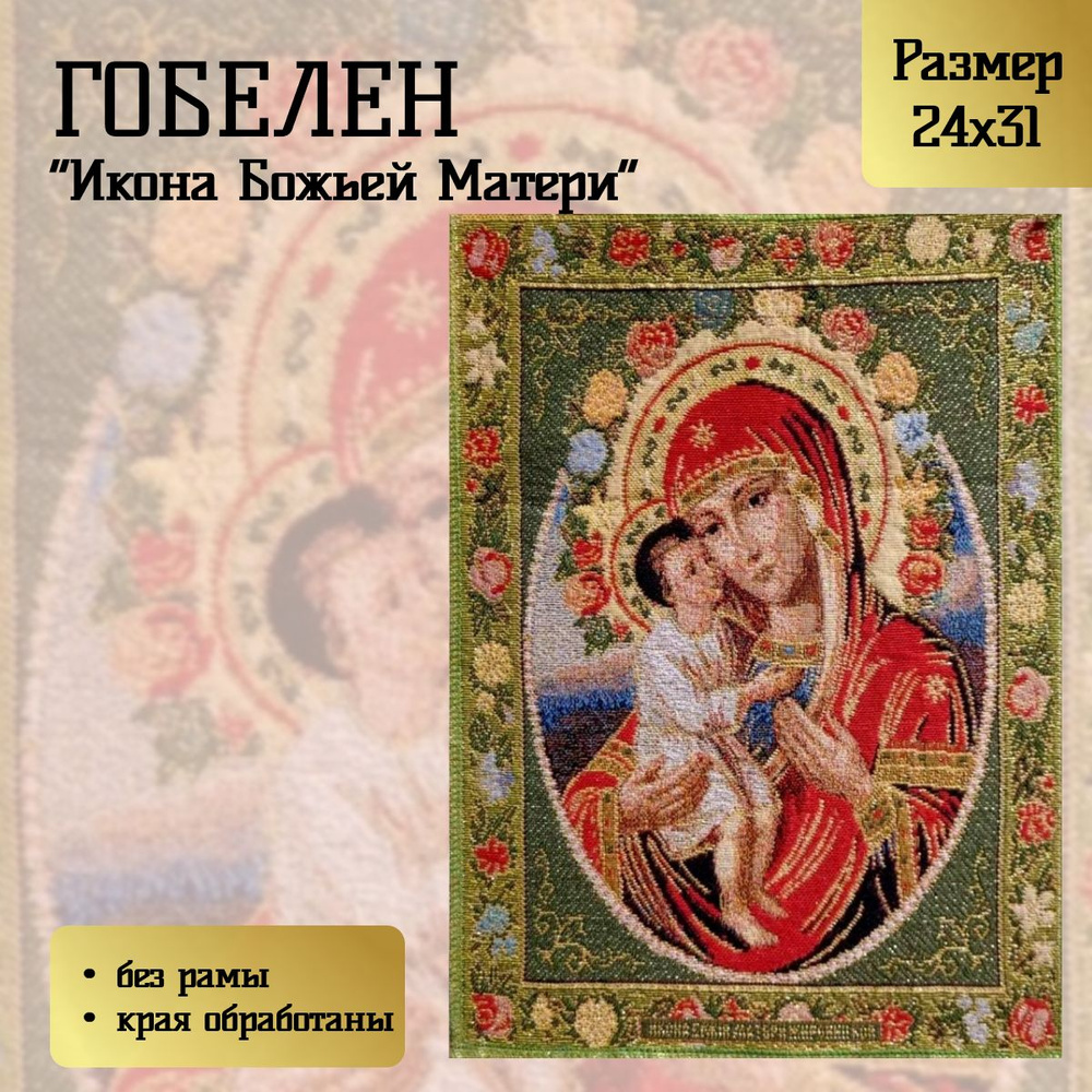 Гобелен Божья Матерь люрекс 24х31 см #1