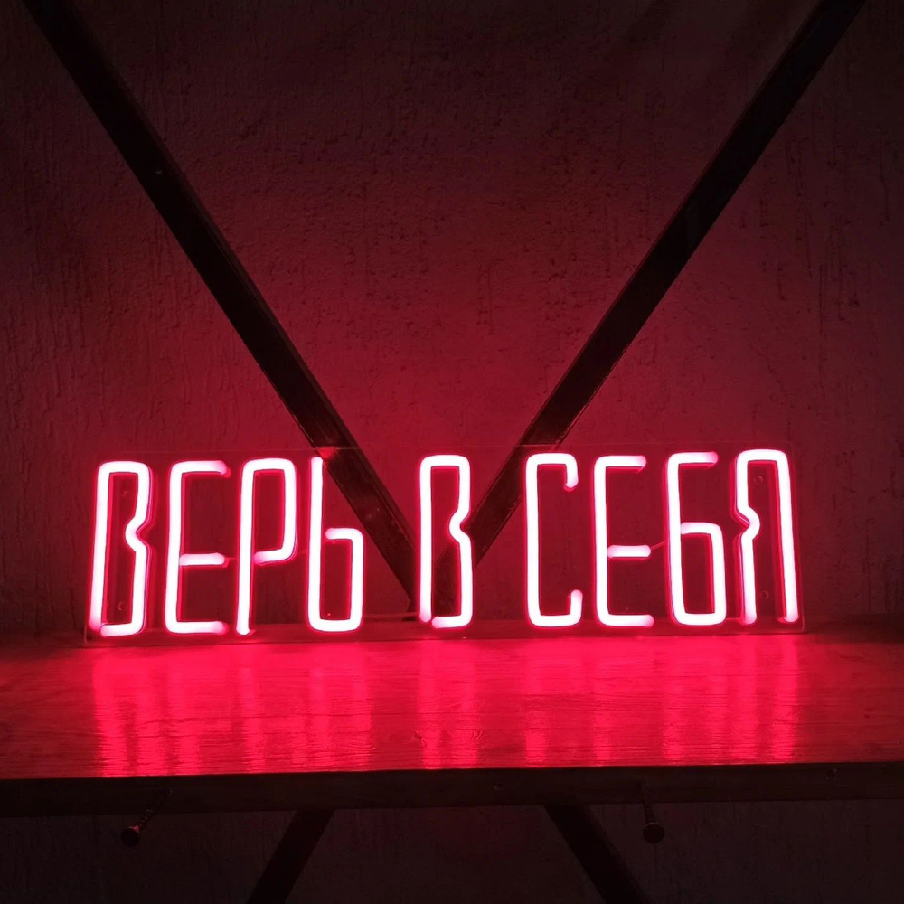 Светильник неоновый Верь в себя, 40х11 см, красный #1