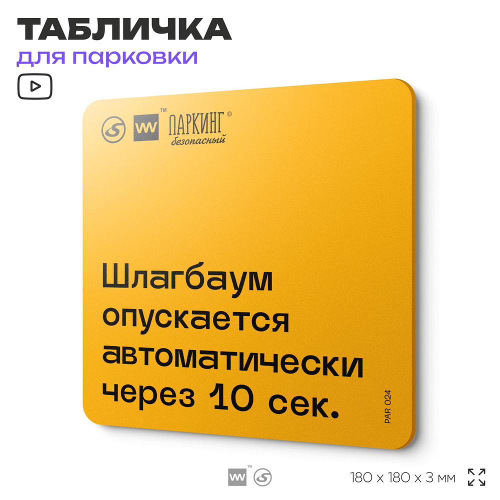 Табличка с правилами парковки "Шлагбаум опускается автоматически через 10 секунд" 18х18 см, SilverPlane #1