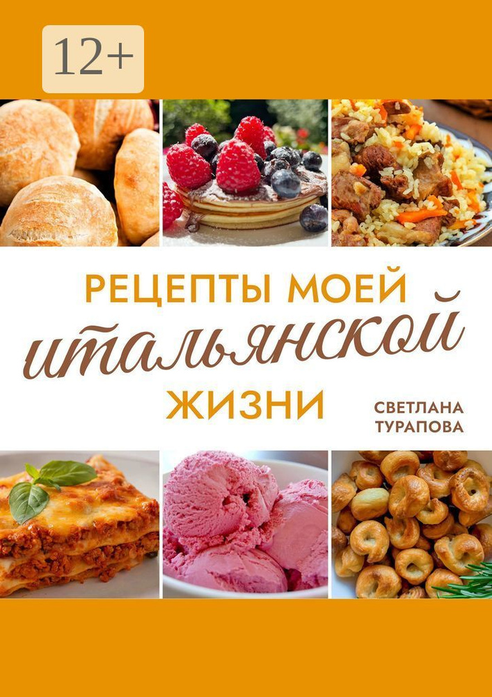 Рецепты моей итальянской жизни | Светлана Авазовна Турапова #1