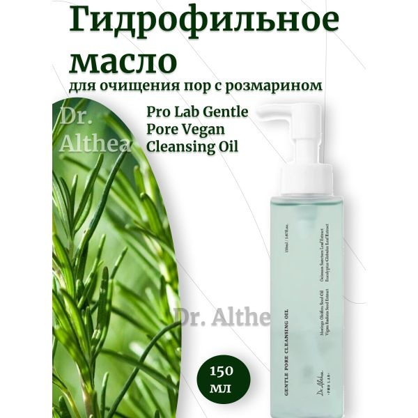 Dr. Althea Гидрофильное масло для очищения пор с розмарином Pro Lab Gentle Pore Vegan Cleansing Oil  #1