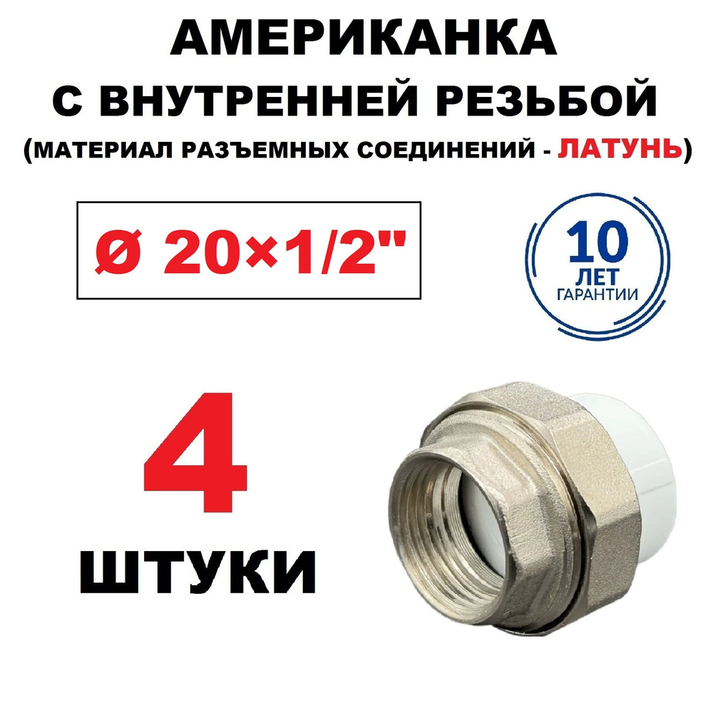 Муфта разъёмная (АМЕРИКАНКА) 20х1/2" полипропиленовая с внутренней резьбой, 4 штуки  #1