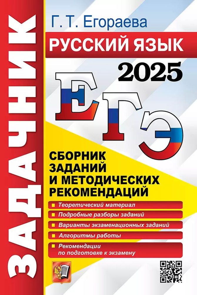 ЕГЭ 2025. Русский язык. Сборник заданий и методических рекомендаций | Егораева Галина  #1