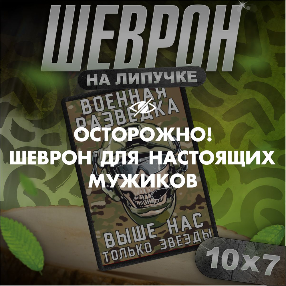 Шеврон на липучке / нашивка на одежду / приколы Военная разведка / тактический  #1