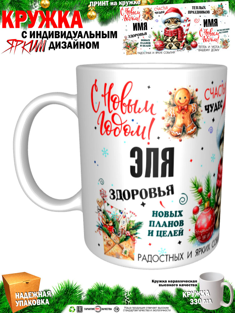Кружка "Эля. С новым годом! Змея", 330 мл, 1 шт #1