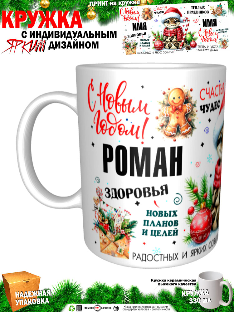 Кружка "Роман. С новым годом! Змея", 330 мл, 1 шт #1