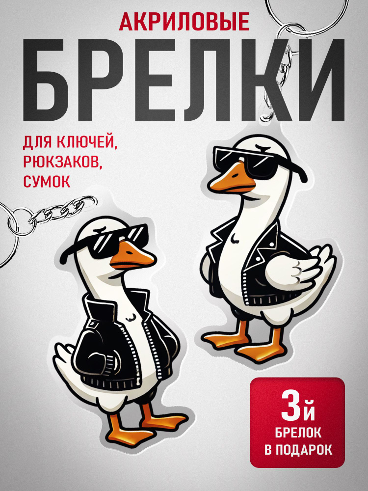Набор акриловых брелоков Гуси #001 #1