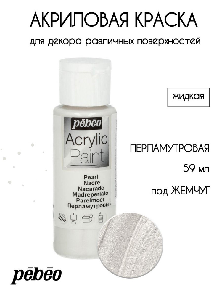 PEBEO Acrylic Paint акриловая краска для декорирования, перламутровая 59 мл, Под жемчуг 097869  #1