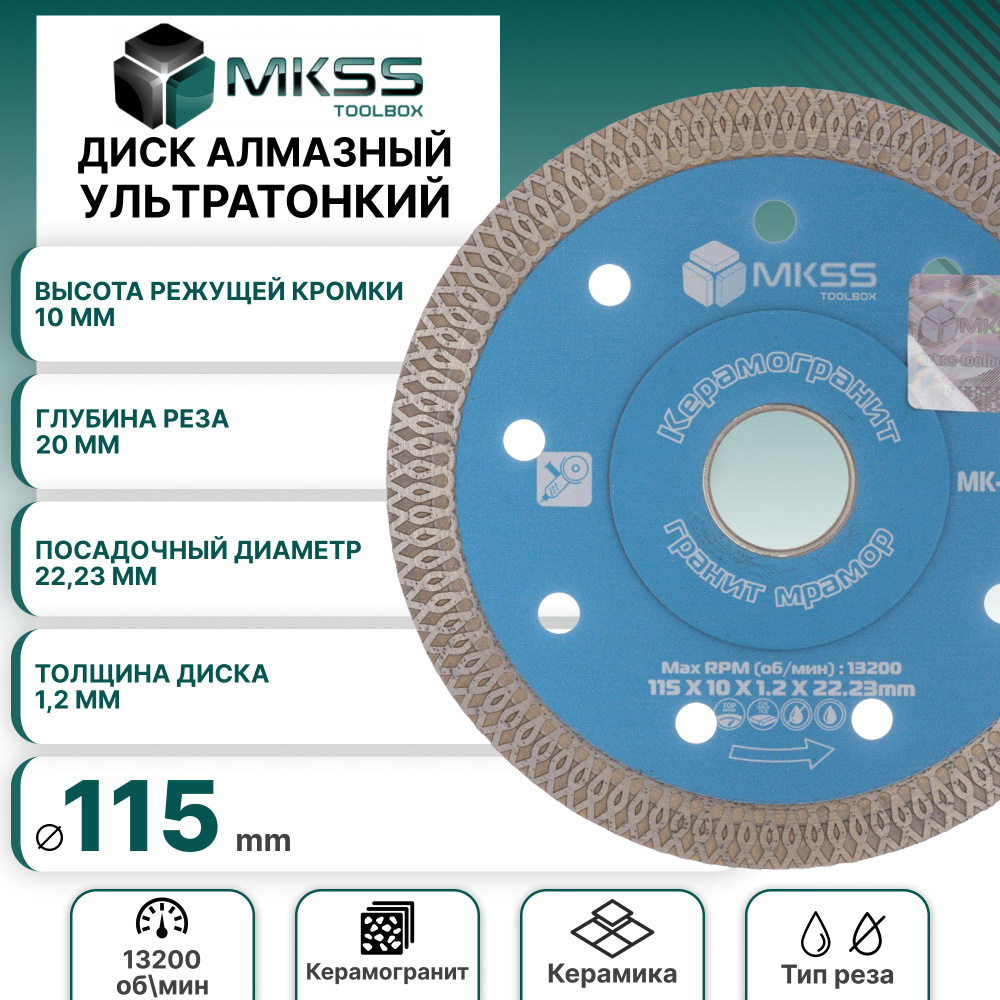 Диск алмазный MKSS по керамограниту и мрамору турбо ультратонкий X-тип 115*1,2*22.23  #1