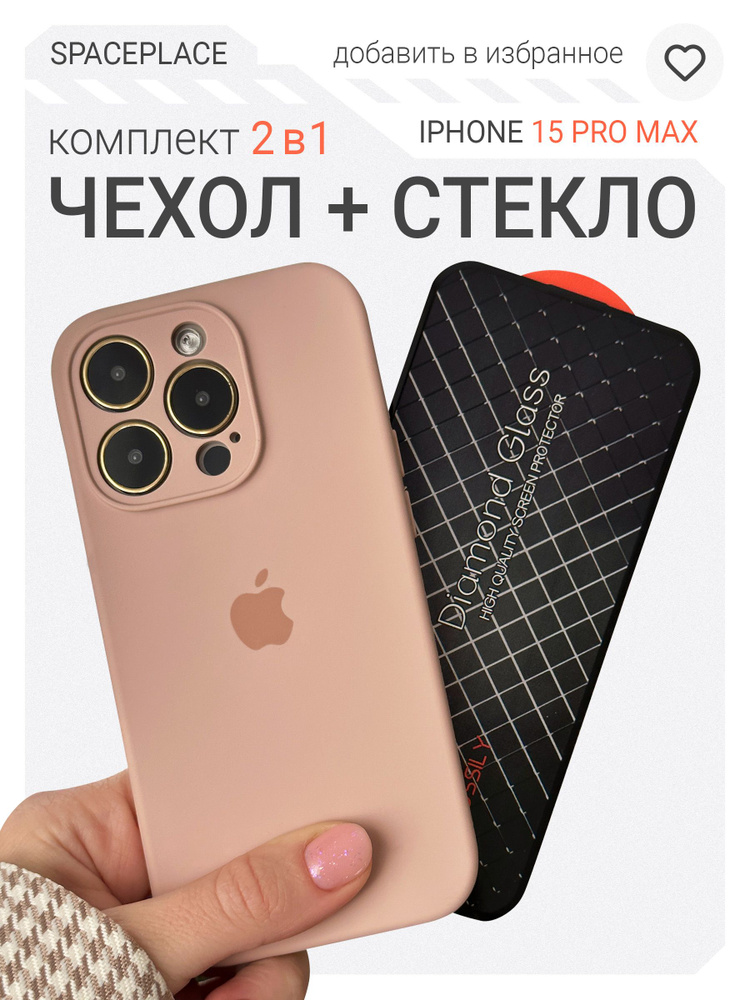 Комплект Чехол на iPhone 15 Pro Max пыльная роза с защитным стеклом  #1