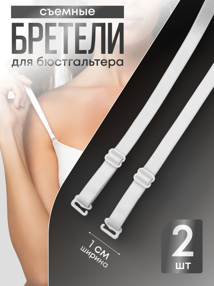 Бретели #1
