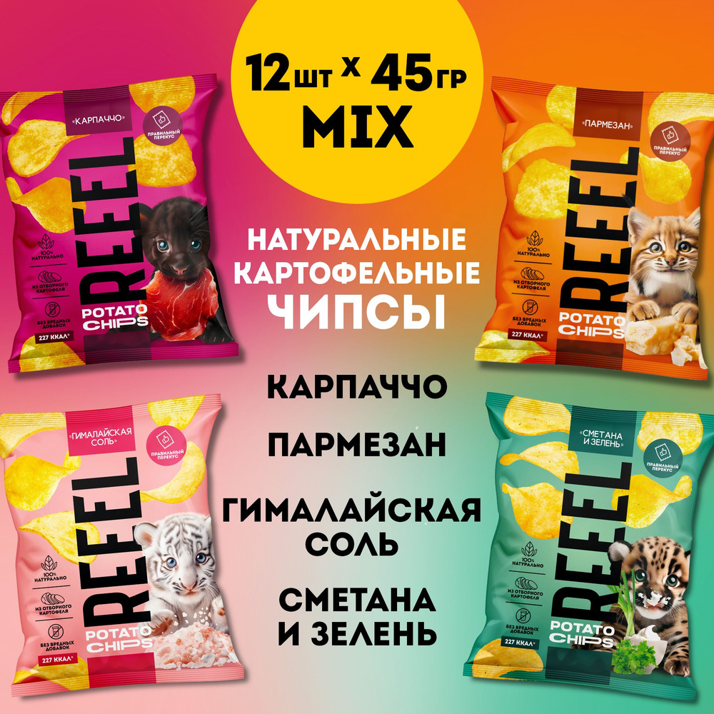 Микс картофельные чипсы REEEL 4 вкуса Карпаччо, Сыр, Соль, Сметана и зелень 12 упаковок большой набор #1