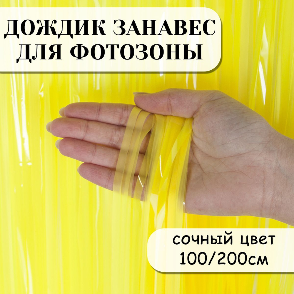 Дождик занавес для фотозоны, Сочный цвет, Желтый, 100*200 см  #1