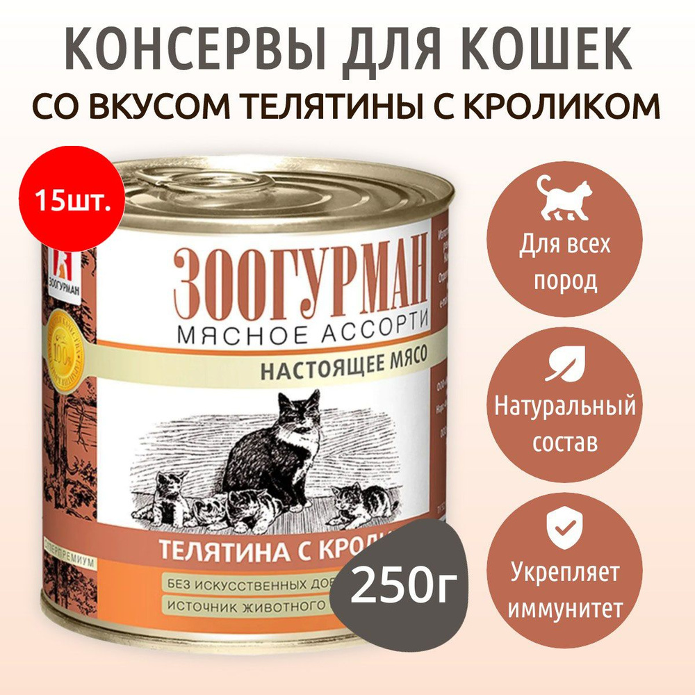 Влажный корм Зоогурман Мясное ассорти 3750 г (15 упаковок по 250 грамм) для кошек телятина с кроликом, #1