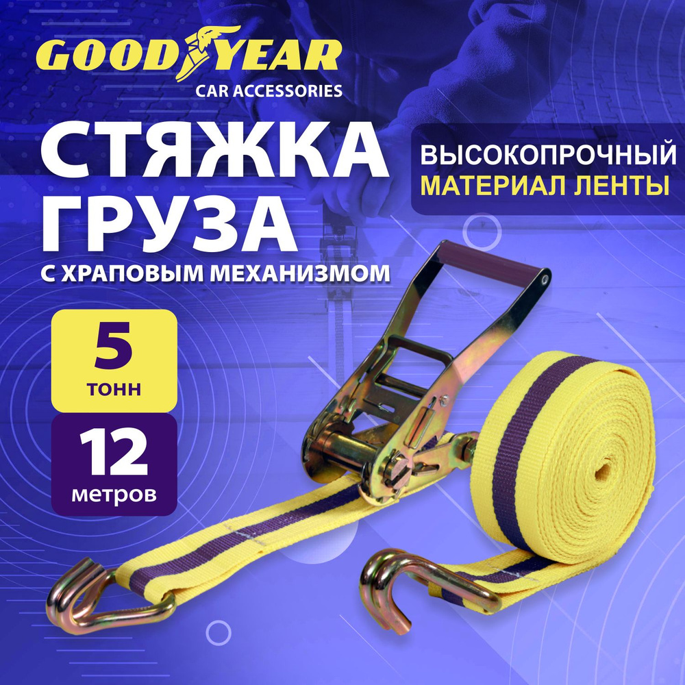 Стяжка для крепления груза с храповым механизмом Goodyear 5 т, 12 м  #1