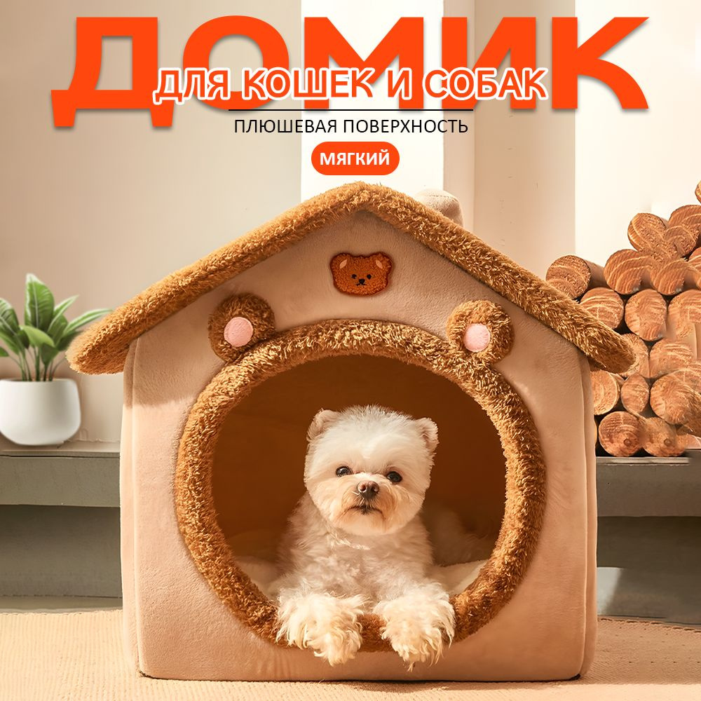 Домик для кошки и собак мелких пород мягкий купить на OZON по низкой ...