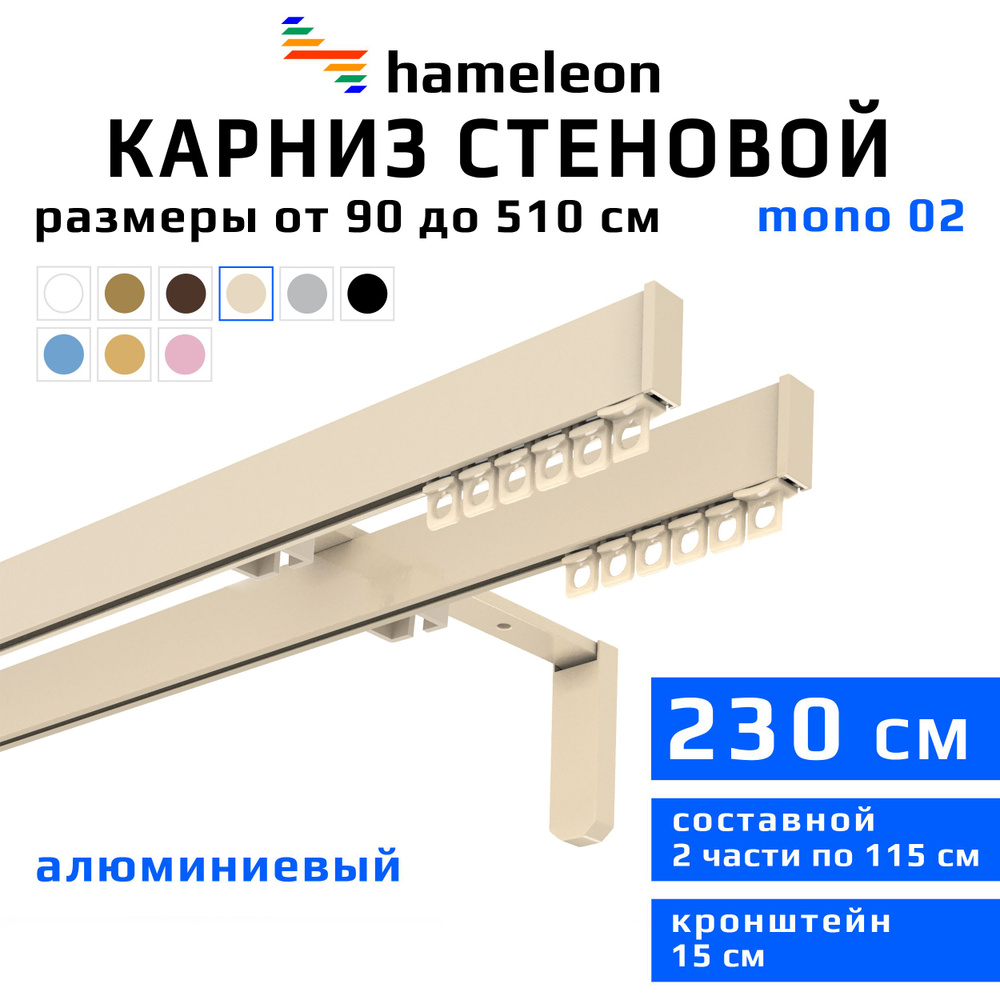 Карниз для штор 230см hameleon mono (хамелеон моно) двухрядный стеновой, цвет ваниль, алюминий, металл, #1