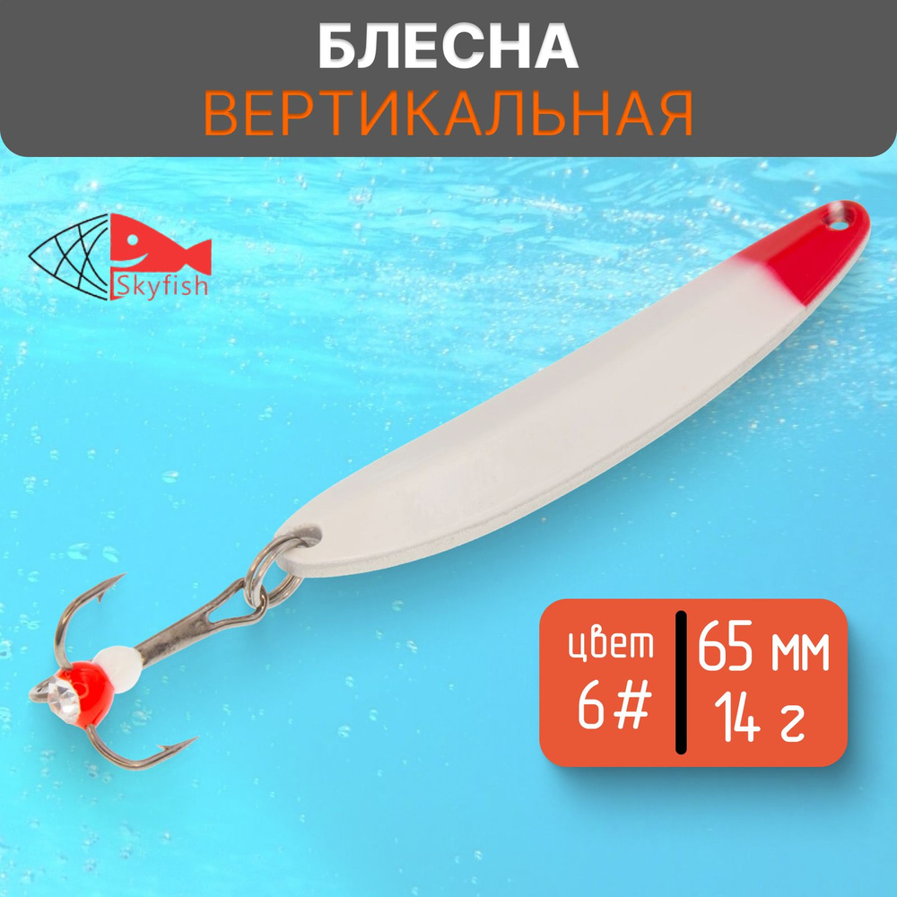 Блесна вертикальная зимняя SkyFish 65 мм, 14 г, цвет 6# #1